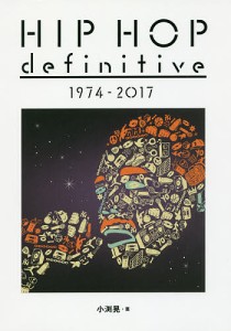 ヒップホップ・ディフィニティヴ 1974-2017 小渕晃