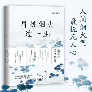 【墨香書苑】大師智慧精髓之《眉挑煙火一生》寓情於文:梁實秋代表作 全新簡體中文