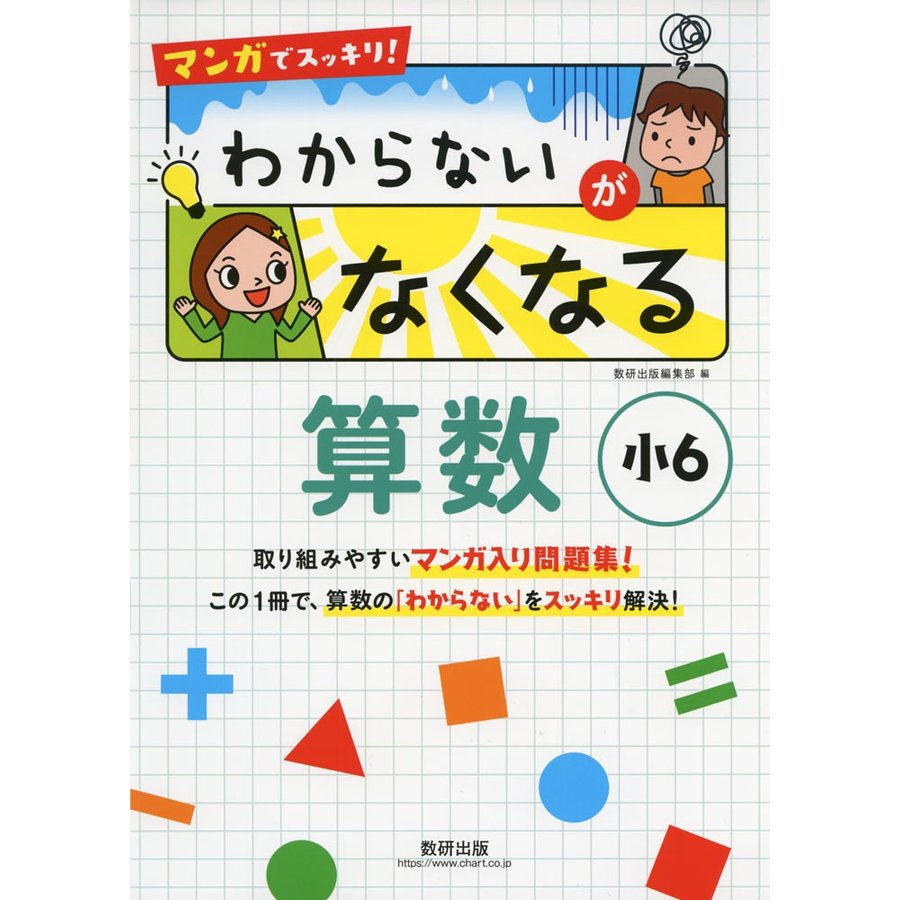 マンガでスッキリ わからないがなくなる算数 小6