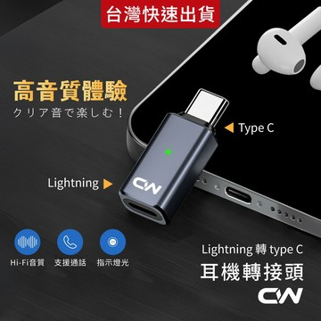 Lightning轉Type-C iPhone耳機轉接頭 音頻轉接頭 轉接器 音源轉接線 蘋果轉接頭 耳機轉接