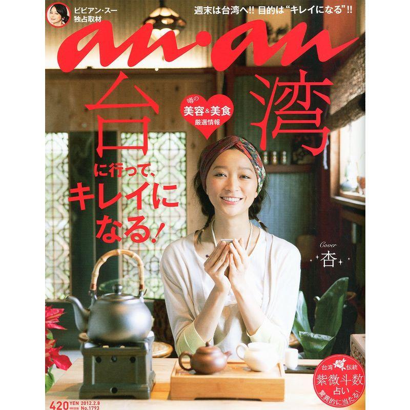 an・an (アン・アン) 2012年 8号 雑誌