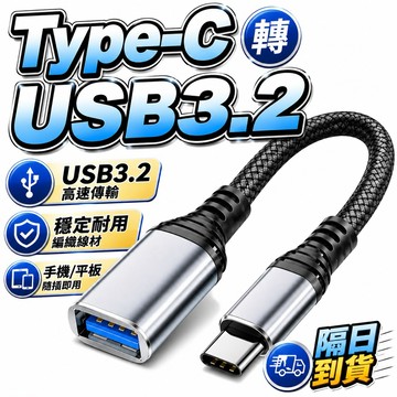 隔日到貨 Type-C轉USB3.2 公對母 轉接頭 轉接線USB3.2A 數據線 傳輸延長線 Type-C延長線