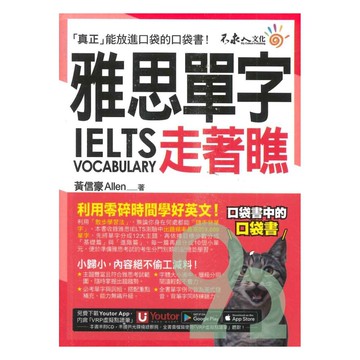 不求人雅思單字走著瞧【虛擬點讀筆版】