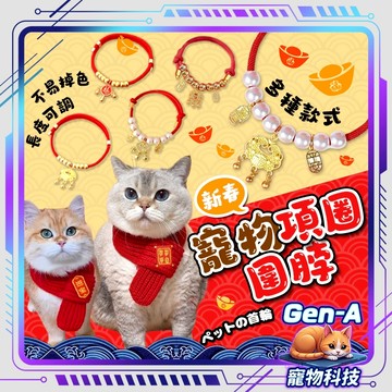 【新年限定🧧多種尺寸】寵物圍脖 寵物飾品 圍巾 新年造型 網美貓咪 狗狗必備 寵物項鍊 貓咪項圈 狗狗項圈