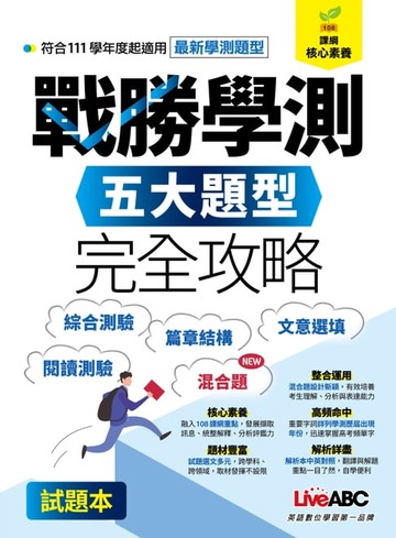 【電子書】戰勝學測 五大題型完全攻略