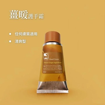 【薑心比心】薑暖護手霜 50ml
