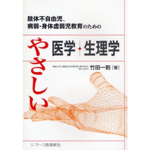 肢体不自由児,病弱・身体虚弱児教育のためのやさしい医学・生理学