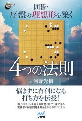 囲碁・序盤の理想形を築く4つの法則 [本]