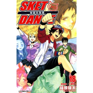 SKET DANCE 學園救援團 (18)_Readmoo 讀墨電子書