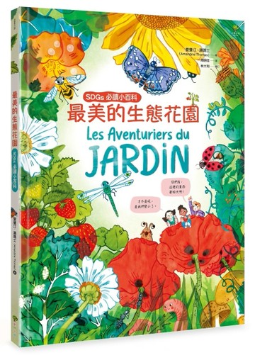 最美的生態花園【SDGs必讀小百科】：聯合國兒童基金會「青少年文學獎」得獎作家．環境教育典藏