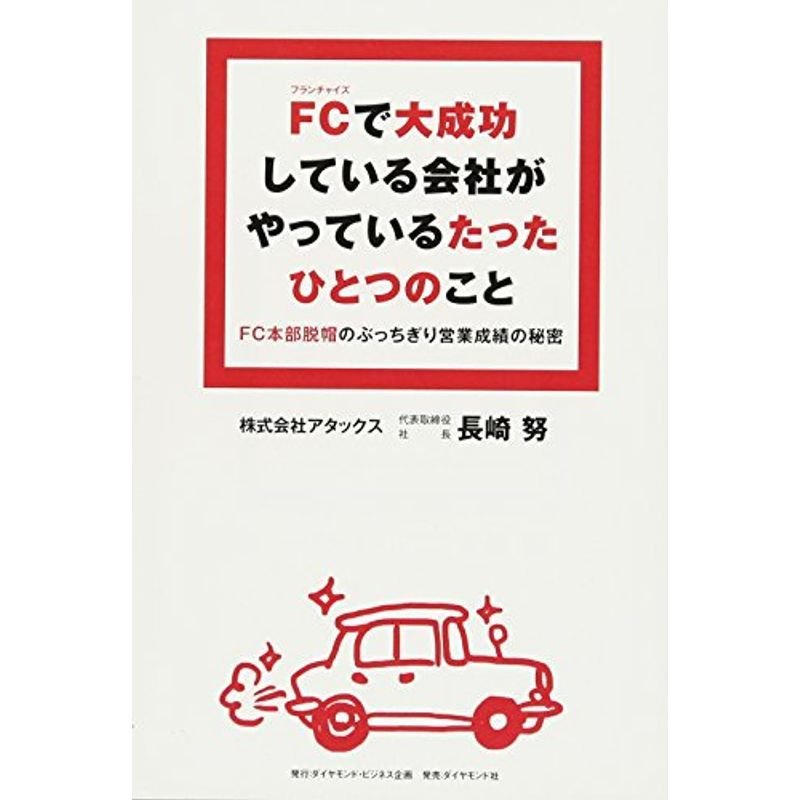 FCで大成功している会社がやっているたったひとつのこと???FC本部脱帽のぶっちぎり営業成績の秘密