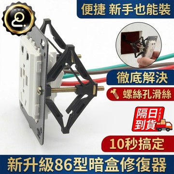 暗盒修復器 開關盒修復 斷耳固定柱 便捷安裝 配線盒 電源插座 開關盒 開關面板維修 十秒修復QJ3010XC