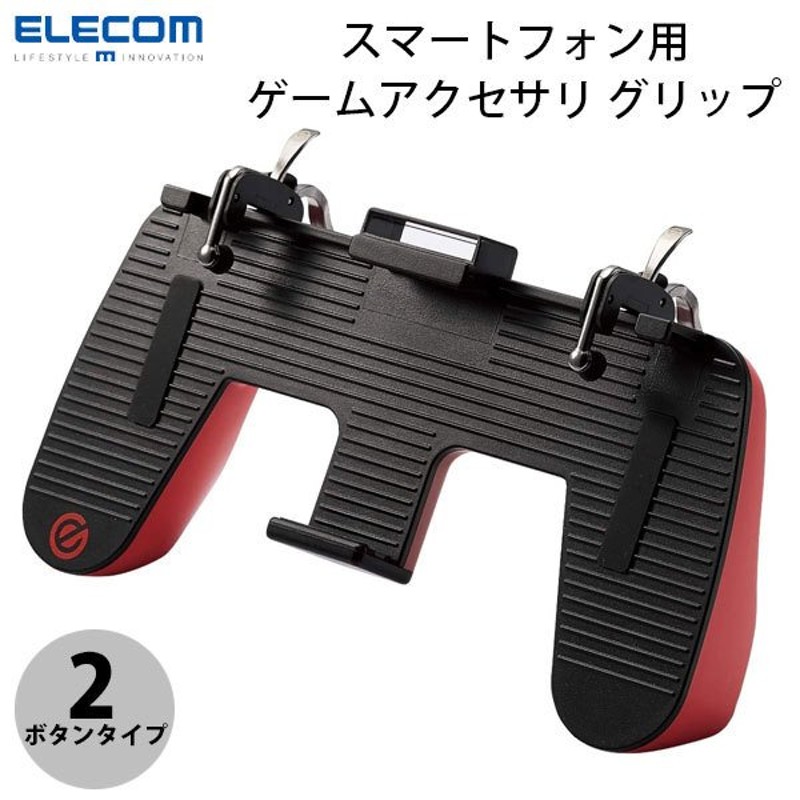 エレコム ELECOM スマートフォン用 ゲームアクセサリ グリップ 2ボタン ダイレクトタッチアダプター付属 P-GMGD2B01RD ネコポス不可  通販 LINEポイント最大0.5%GET | LINEショッピング