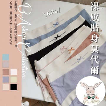 【BAshop】台灣現貨🌹裸感包臀❤高質感60S莫代爾棉質 舒適內褲 中腰內褲 棉質內褲 女生內褲 內褲 #N775