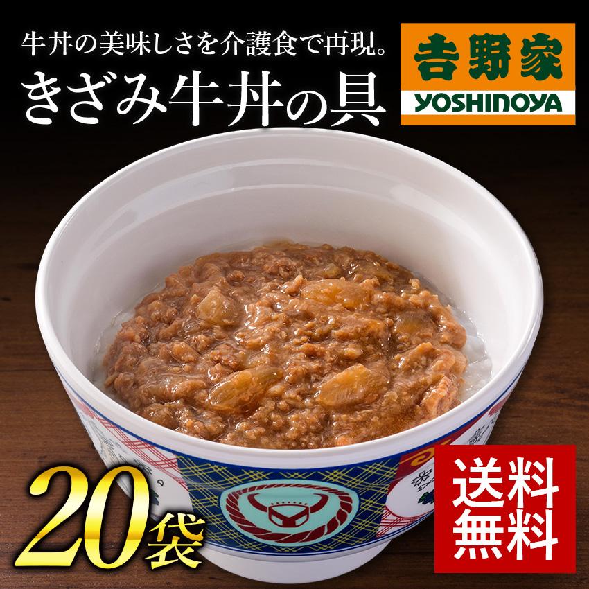 吉野家公式ショップ 常温レトルト刻み牛丼の具80g×20袋ケア牛丼