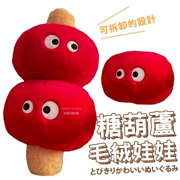 糖葫蘆毛絨娃娃 聖誕禮物首選 千元質感 兩顆可拆變兩隻 柔軟親膚 靠墊 午睡枕 生日禮物 交換禮物【HL163】
