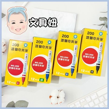 現貨盒裝 SIMBALION 雄獅 1.3mm 油性 速乾筆 奇異筆 記號筆 NO.200 12入【文具妞】