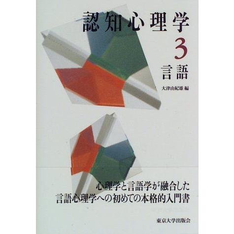 [A11768352]言語 (認知心理学) 由紀雄， 大津