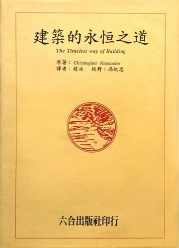 建築的永恆之道[二手書_良好]