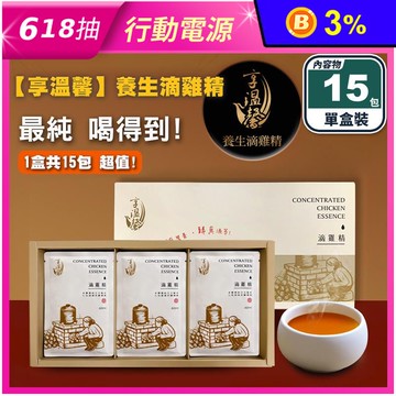 【享溫馨】養生純滴雞精禮盒60ml (15包/盒)