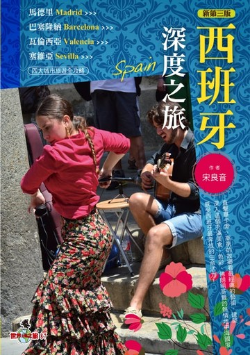【電子書】西班牙深度之旅