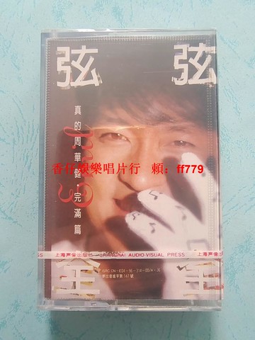 周華健 弦弦全全 原版磁帶全新未拆封 滾石唱片授權 上海聲像首版 收藏級 懷舊經典 實物拍攝 老歌復古