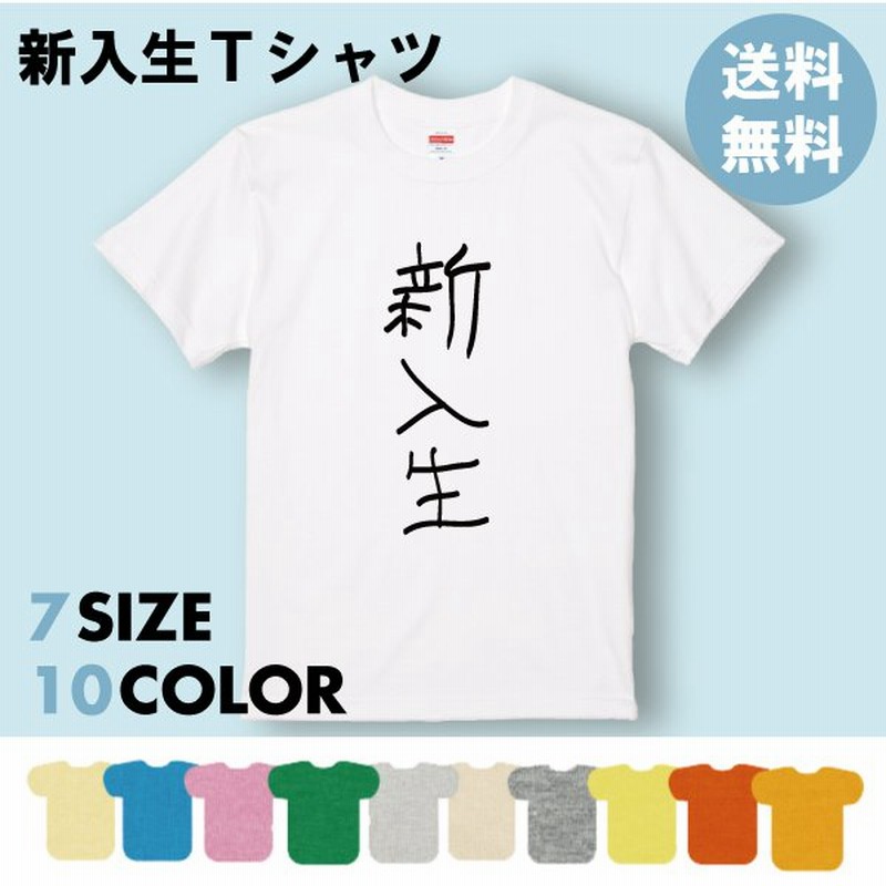 おもしろtシャツ 新入生 入学 大学 1年生 新歓 1回生 大学生 イベント ネタ 笑える プレゼント 面白 メンズ レディース 半袖 ゆるい 送料無料 1500 1501 5001 通販 Lineポイント最大0 5 Get Lineショッピング