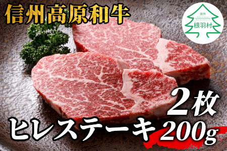 12月発送★信州高原和牛 ヒレステーキ 2枚 200g 国産黒毛和牛