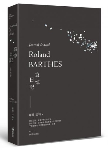 哀悼日記（羅蘭巴特110年誕辰紀念版）【城邦讀書花園】