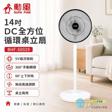 SUPAFINE 勳風 14吋 旋風式DC扇 節能電風扇 循環扇 BHF-S0029