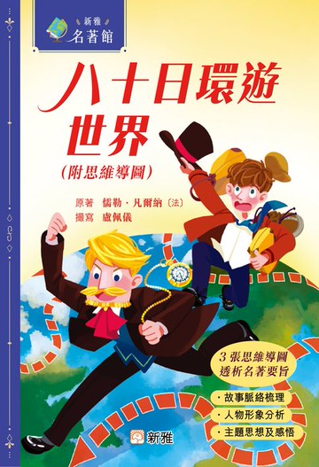 【電子書】新雅．名著館：八十日環遊世界（附思維導圖）