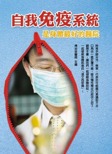 【電子書】自我免疫系統是最好的醫院
