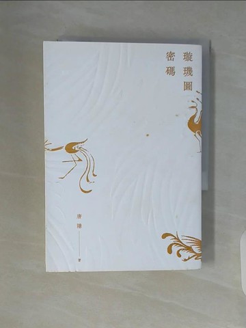 【書寶二手書T2／一般小說_V98】璇璣圖密碼_唐隱
