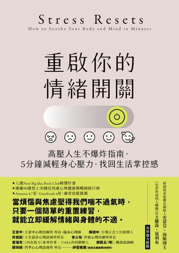【電子書】重啟你的情緒開關：高壓人生不爆炸指南，5分鐘減輕身心壓力，找回生活掌控感