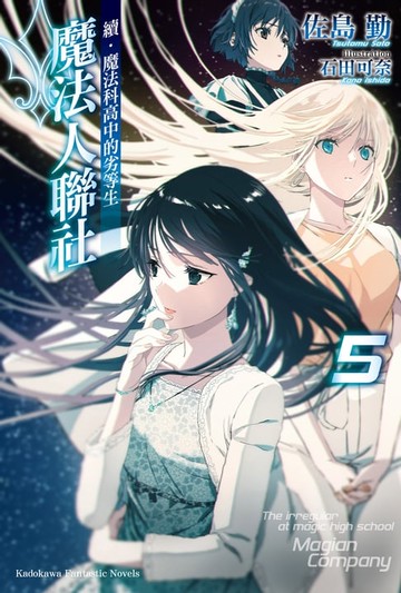 【電子書】續．魔法科高中的劣等生 魔法人聯社 (5)
