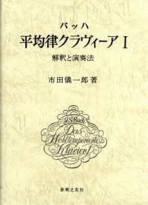  バッハ　平均律クラヴィーア(１) 解釈と演奏法／市田儀一郎(著者)