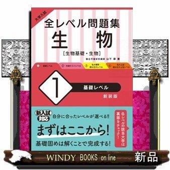 大学入試全レベル問題集生物1新装版