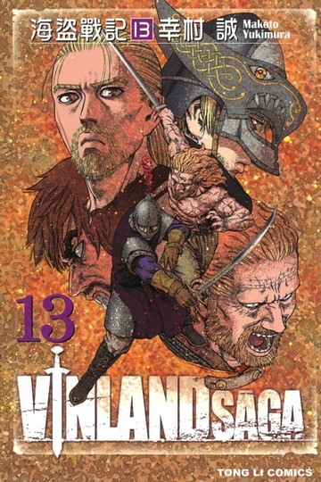 【電子書】海盜戰記VINLAND SAGA (13)