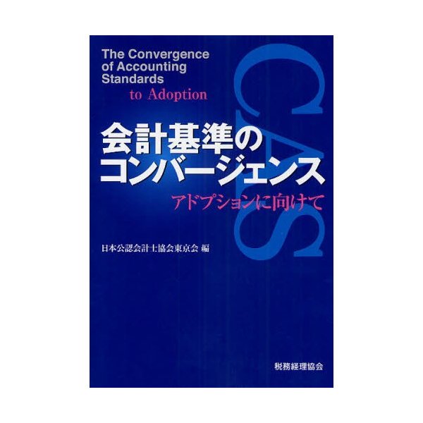 国際会計の実像 会計基準のコンバージェンスとIFRSsアドプション 