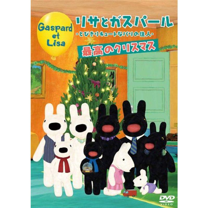 リサとガスパール?とびきりキュートなパリの住人?最高のクリスマス DVD