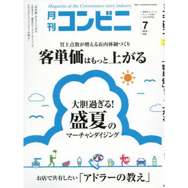 コンビニ 2016年 07 月号 雑誌 (客単価はもっと上がる)