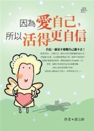 因為愛自己，所以活得更自信[二手書_良好]