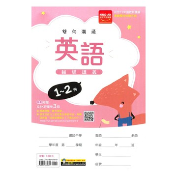 金安國中1-2冊輔導講義英語
