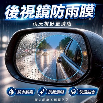 【台灣出貨】汽車後視鏡防雨貼膜｜防水防霧膜｜防炫目貼膜｜後照鏡防雨膜｜鋼化玻璃貼膜｜汽車防雨膜｜後視鏡貼膜｜車用防雨配件