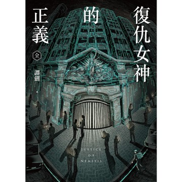 復仇女神的正義（全）_Readmoo 讀墨電子書