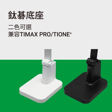 TI系列通用底座_黑白兩色可選 TIMAX/TIONE通用 (宅配適用)