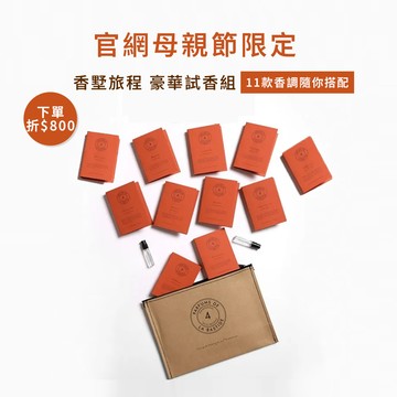 香墅旅程｜豪華試香組