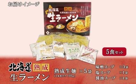 北海道 熟成生ラーメン 計5食セット 味噌 醤油 塩 ラーメン 詰め合わせ 生麺 お取り寄せ らーめん 昼食 夜食 ギフト グルメ プレゼント お土産 ベル食品 山内製麺 送料無料 北海道 札幌市