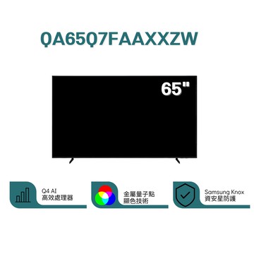 【Samsung 三星】QA65Q7FAAXXZW 65型 QLED Q7F 4K Samsung Vision AI 智慧顯示器 (含基本安裝)