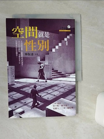 【書寶二手書T2／兩性關係_VE4】空間就是性別_畢恆達